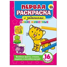 Проф-Пресс Первая раскраска с