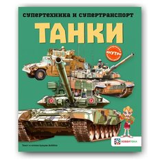 Супертехника и супертранспорт. АСТ ПРЕСС