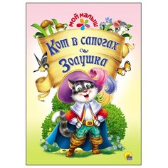 Перро Ш. Мой малыш. Кот в Проф Пресс