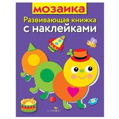 Книжка с наклейками Мозаика Стрекоза