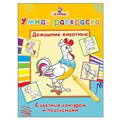 Проф-Пресс Умная раскраска.