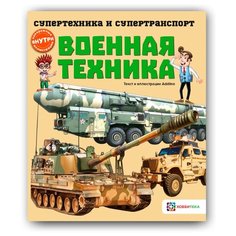 Супертехника и супертранспорт. АСТ ПРЕСС