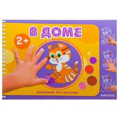 Карапуз В доме. Рисование без