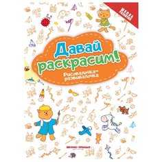 Феникс Раскраска. Давай