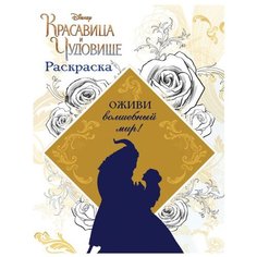 ЭКСМО Раскраска. Красавица и