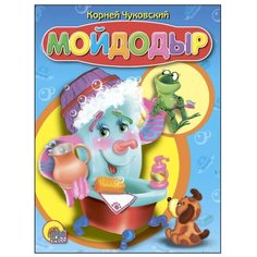 Чуковский К.И. Мойдодыр Проф Пресс