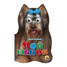 Манакова М. Мой щенок Проф Пресс