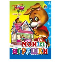 Крас О.В. Мои игрушки Проф Пресс