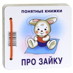 Разенкова Ю. Понятные книжки. Карапуз