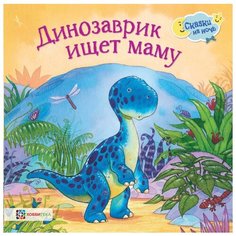 Грэхем Оккли Динозаврик ищет маму Хоббитека