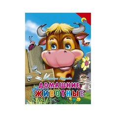 Мигунова Н. Домашние животные Проф Пресс