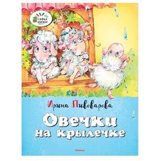 Пивоварова И. Овечки на крылечке Machaon