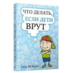 Экман П. Что делать если дети Попурри