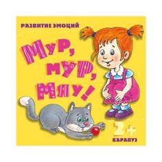 Мальцева И. В. Развитие эмоций. Карапуз