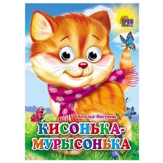 Мигунова Н. Кисонька-мурысонька Проф Пресс