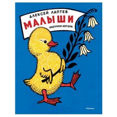 Лаптев А. М. Малыши Machaon