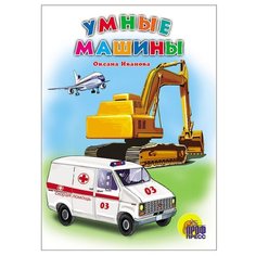 Иванова О. Умные машины Проф Пресс