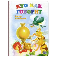 Лясковский В.Л. Кто как говорит Проф Пресс