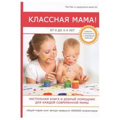 Биддалф С. Классная мама! От 0 Рипол Классик