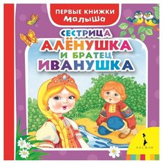 Сестрица Аленушка и братец Росмэн