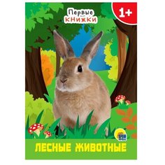 Первые книжки. Лесные животные Проф Пресс