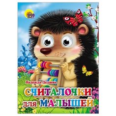 Дедяева Н.Г. Считалочки для Проф Пресс
