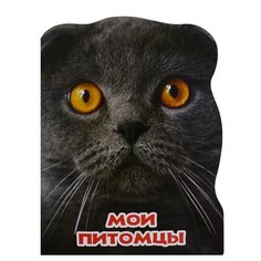 Мир животных. Мои питомцы Проф Пресс