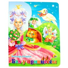 Ленарская А. Бал у принцессы Проф Пресс