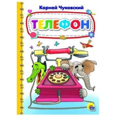 Чуковский К. Телефон Проф Пресс