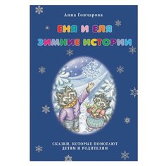Гончарова А.С. Еня и Еля. Белый город