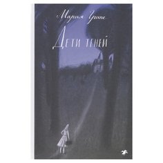 Грипе М. Дети теней Белая ворона