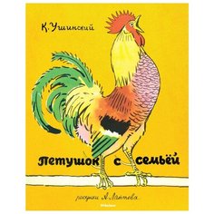 Ушинский К. Петушок с семьёй Machaon