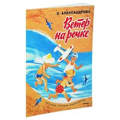 Александрова З.Н. Ветер на речке Machaon