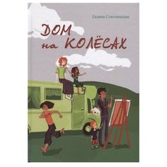 Соколинская Г. Дом на колёсах Рипол Классик