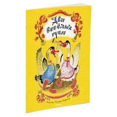 Мои любимые книжки. Два весёлых Machaon