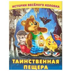 Гурина И. Таинственная пещера Flamingo