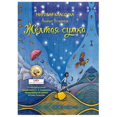 Божунга Л. Желтая сумка Рипол Классик
