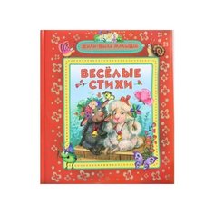 Жили-были малыши. Веселые стихи Росмэн