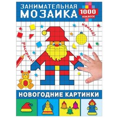 АСТ Раскраска Новогодние