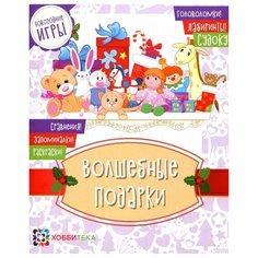 Волшебные подарки АСТ ПРЕСС