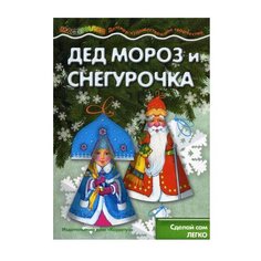 Дед мороз и снегурочка Карапуз