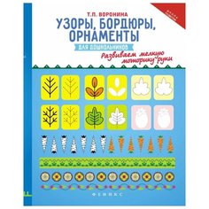 Воронина Татьяна Павловна Узоры Феникс