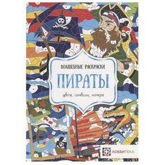 Хоббитека Раскраска. Пираты.