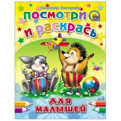 Проф-Пресс Раскраска. Посмотри