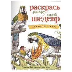 АСТ Раскраска. Планета птиц