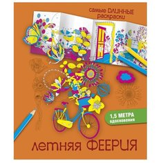 АСТ Раскраска-гармошка. Летняя