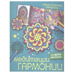 АСТ Раскраска-гармошка.