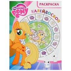 ЛЕВ Раскраска-калейдоскоп. Мой