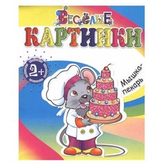 Адонис Раскраска. Веселые