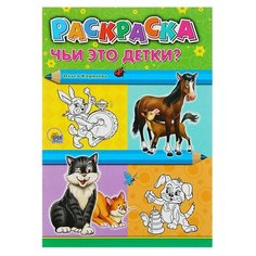 Проф-Пресс РАСКРАСКА А4. ЧЬИ